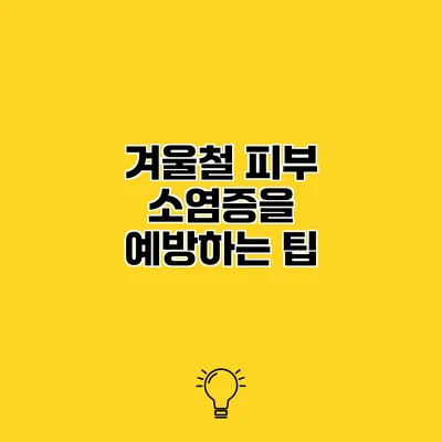 겨울철 피부 소염증을 예방하는 팁