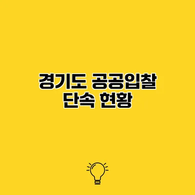경기도 공공입찰 단속 현황
