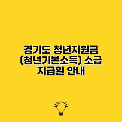 경기도 청년지원금 (청년기본소득) 소급 지급일 안내