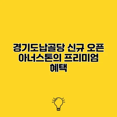 경기도납골당 신규 오픈 아너스톤의 프리미엄 혜택