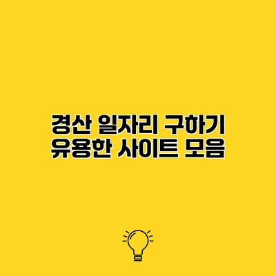 경산 일자리 구하기 유용한 사이트 모음