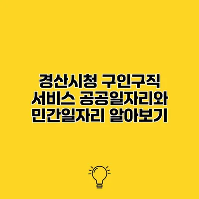경산시청 구인구직 서비스 공공일자리와 민간일자리 알아보기