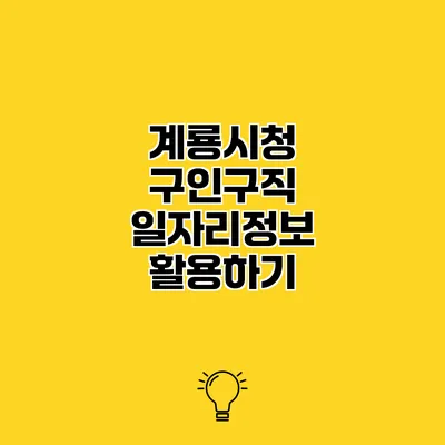 계룡시청 구인구직 일자리정보 활용하기