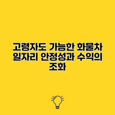 고령자도 가능한 화물차 일자리 안정성과 수익의 조화