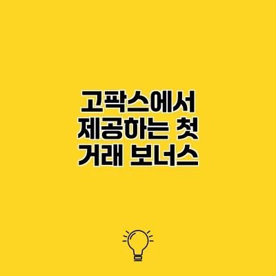 고팍스에서 제공하는 첫 거래 보너스