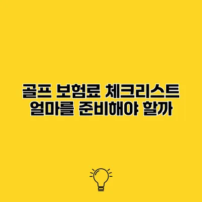 골프 보험료 체크리스트 얼마를 준비해야 할까?