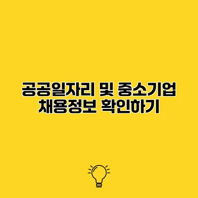 공공일자리 및 중소기업 채용정보 확인하기