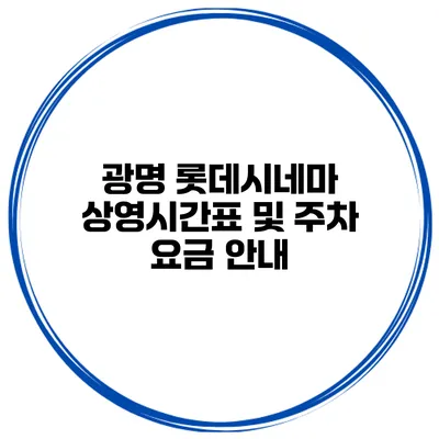 광명 롯데시네마 상영시간표 및 주차 요금 안내