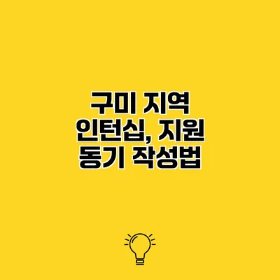 구미 지역 인턴십, 지원 동기 작성법