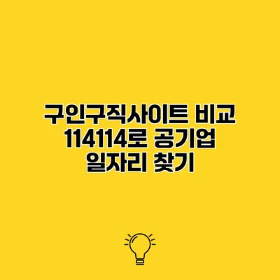 구인구직사이트 비교 114114로 공기업 일자리 찾기