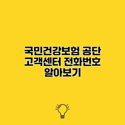 국민건강보험 공단 고객센터 전화번호 알아보기