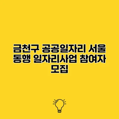금천구 공공일자리 서울 동행 일자리사업 참여자 모집