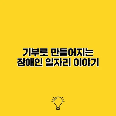 기부로 만들어지는 장애인 일자리 이야기