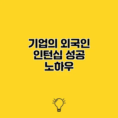 기업의 외국인 인턴십 성공 노하우