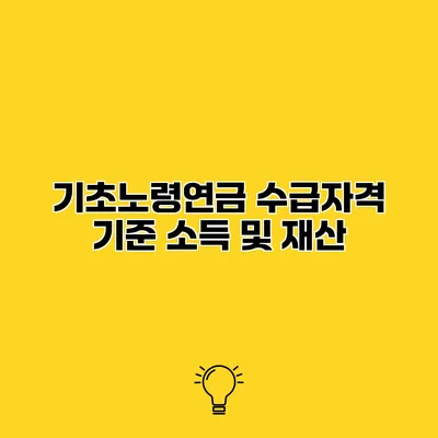 기초노령연금 수급자격 기준 소득 및 재산