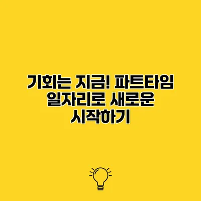 기회는 지금! 파트타임 일자리로 새로운 시작하기