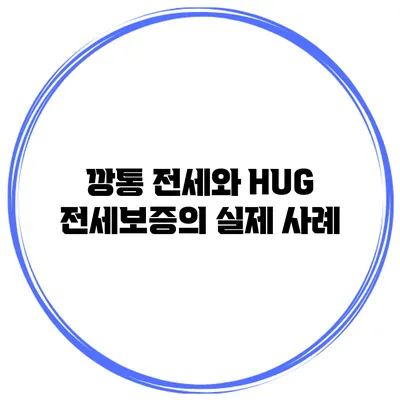 깡통 전세와 HUG 전세보증의 실제 사례