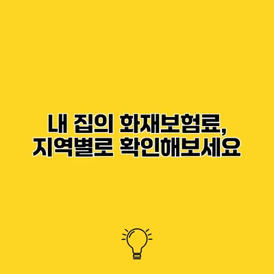내 집의 화재보험료, 지역별로 확인해보세요