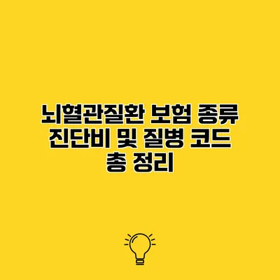뇌혈관질환 보험 종류 진단비 및 질병 코드 총 정리