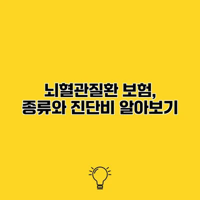 뇌혈관질환 보험, 종류와 진단비 알아보기