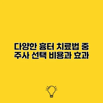 다양한 흉터 치료법 중 주사 선택 비용과 효과