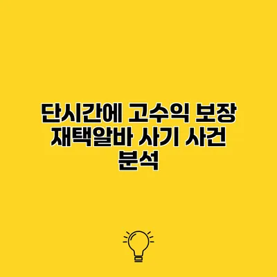 단시간에 고수익 보장 재택알바 사기 사건 분석