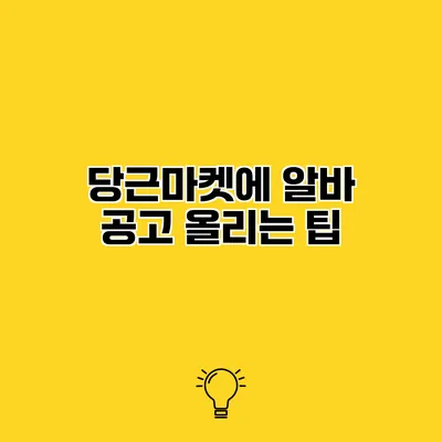 당근마켓에 알바 공고 올리는 팁