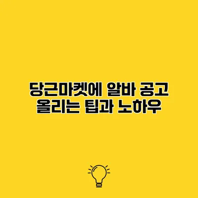 당근마켓에 알바 공고 올리는 팁과 노하우