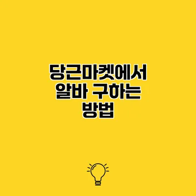 당근마켓에서 알바 구하는 방법