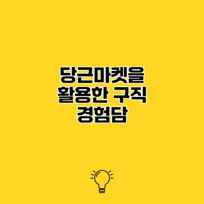 당근마켓을 활용한 구직 경험담