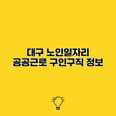 대구 노인일자리 공공근로 구인구직 정보