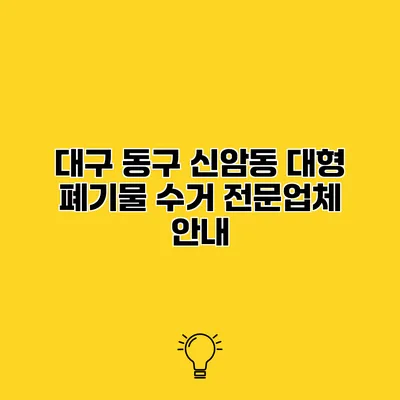 대구 동구 신암동 대형 폐기물 수거 전문업체 안내