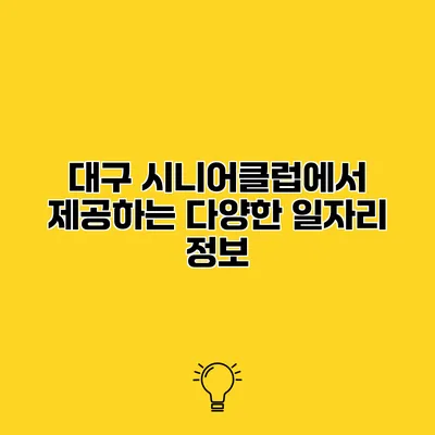 대구 시니어클럽에서 제공하는 다양한 일자리 정보