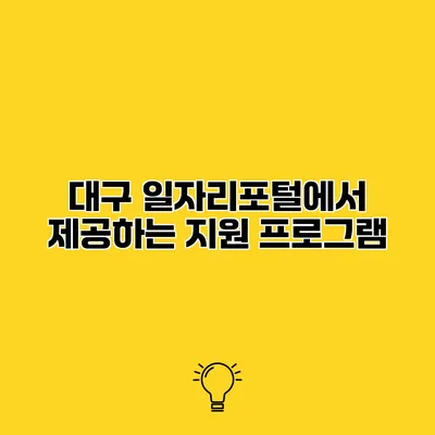 대구 일자리포털에서 제공하는 지원 프로그램