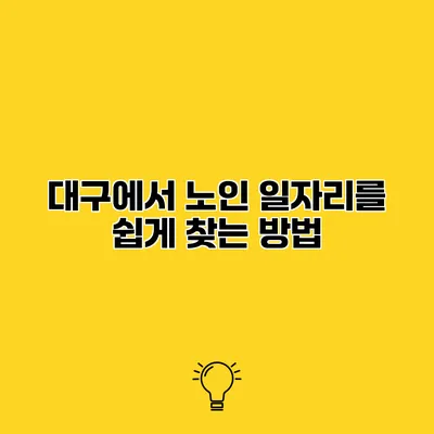 대구에서 노인 일자리를 쉽게 찾는 방법