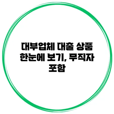 대부업체 대출 상품 한눈에 보기, 무직자 포함