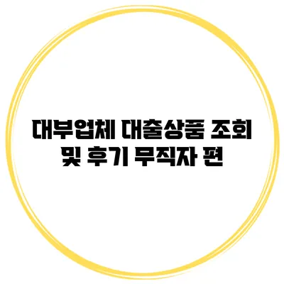 대부업체 대출상품 조회 및 후기 무직자 편