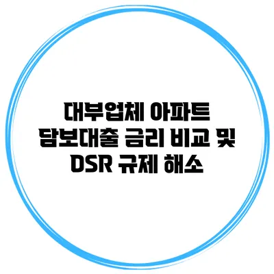 대부업체 아파트 담보대출 금리 비교 및 DSR 규제 해소