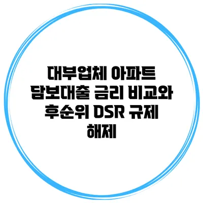 대부업체 아파트 담보대출 금리 비교와 후순위 DSR 규제 해제