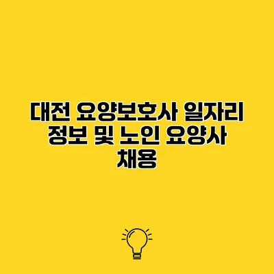 대전 요양보호사 일자리 정보 및 노인 요양사 채용