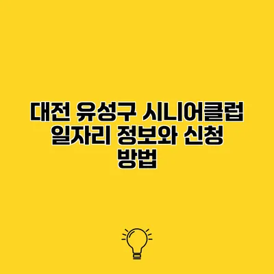 대전 유성구 시니어클럽 일자리 정보와 신청 방법