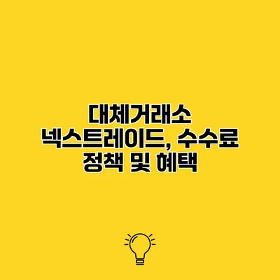 대체거래소 넥스트레이드, 수수료 정책 및 혜택