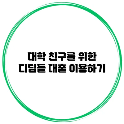 대학 친구를 위한 디딤돌 대출 이용하기