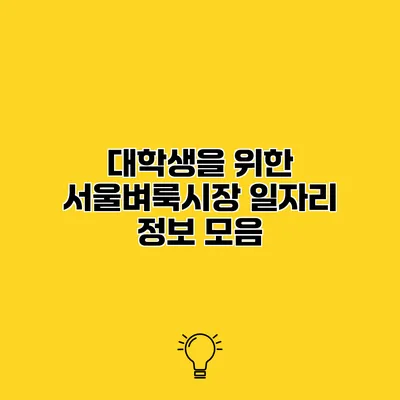 대학생을 위한 서울벼룩시장 일자리 정보 모음