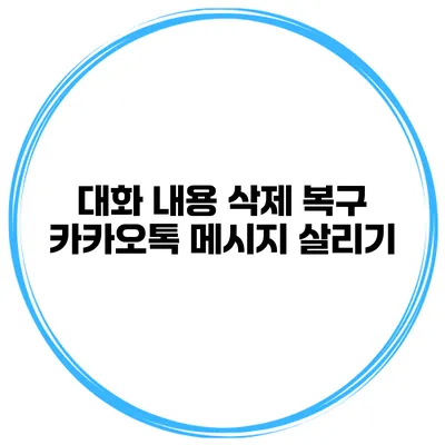 대화 내용 삭제 복구: 카카오톡 메시지 살리기