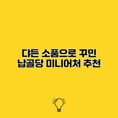 댜든 소품으로 꾸민 납골당 미니어처 추천
