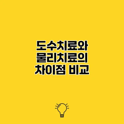 도수치료와 물리치료의 차이점 비교