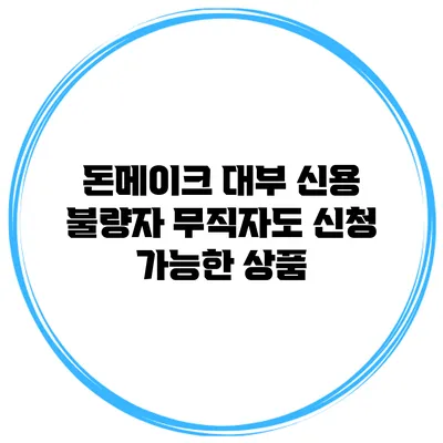 돈메이크 대부 신용 불량자 무직자도 신청 가능한 상품