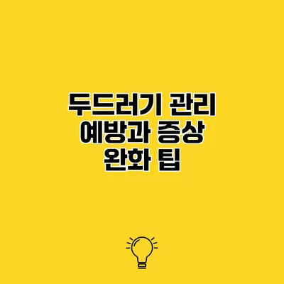 두드러기 관리 예방과 증상 완화 팁