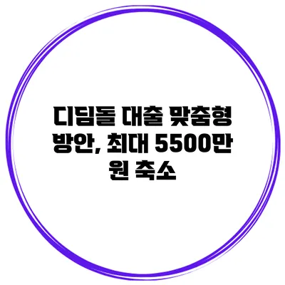 디딤돌 대출 맞춤형 방안, 최대 5500만 원 축소